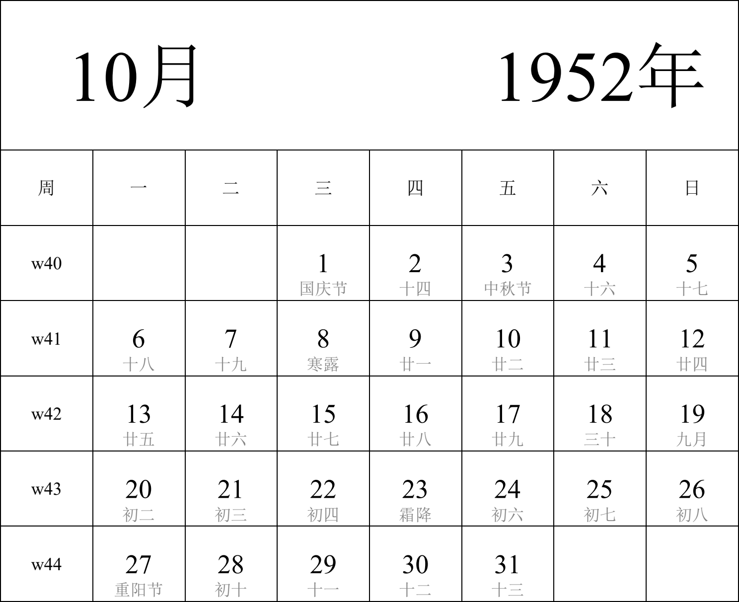 日历表1952年日历 中文版 纵向排版 周一开始 带周数 带农历 带节假日调休安排